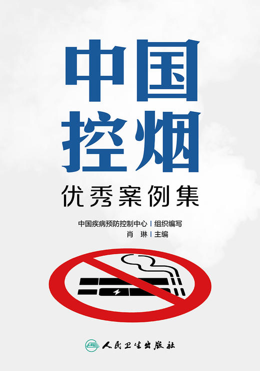 中国控烟优秀案例集 2024年5月参考书 商品图1