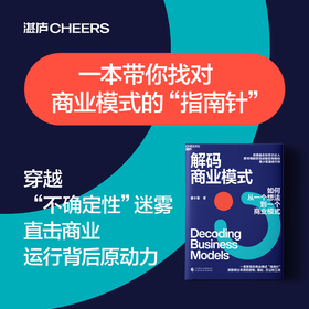 解码商业模式  一本书讲透如何从一个想法到一个商业模式