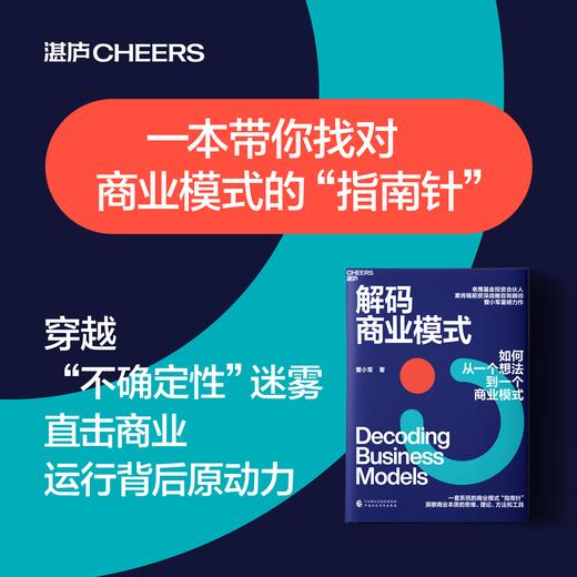 解码商业模式  一本书讲透如何从一个想法到一个商业模式 商品图0