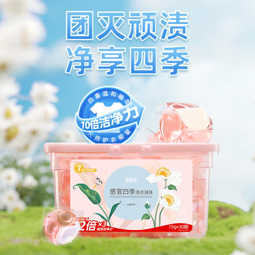 偶爱你 感官四季洗衣凝珠 15g*30颗*2盒 7重生物酵素 10倍洁净力 抑菌除螨 长效抵御细菌 48小时发货 商品图1