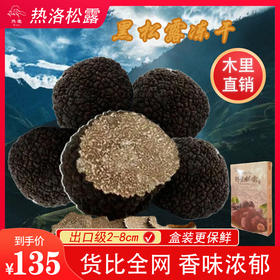 天然松露冻干