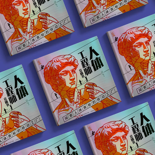 《人体工程师：立体书》 商品图1