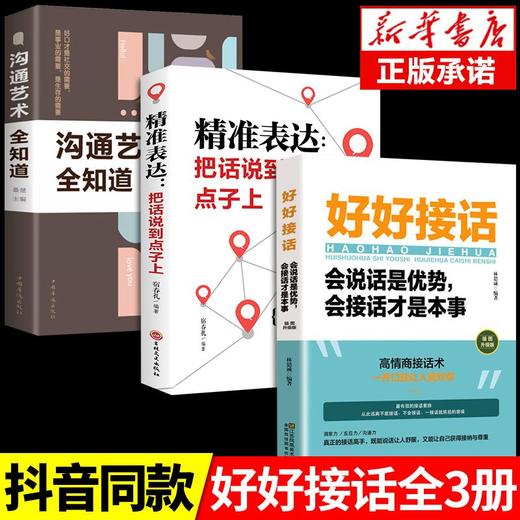 【全2册】好好接话+精准表达 把话说到点子上 会说话是优势 商品图8