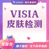 【女神节】VISIA 皮肤检测 商品缩略图0