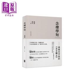 预售 【中商原版】念楼学短 第四册 港台原版 钟叔河 香港中华书局