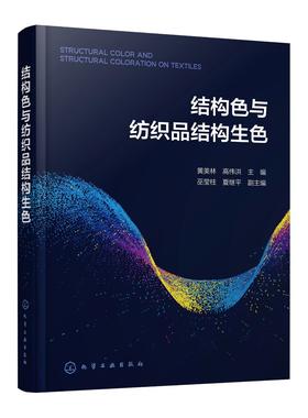 结构色与纺织品结构生色