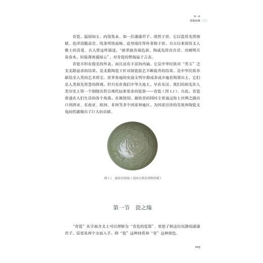 青瓷赏析/高等职业教育公共课程基础教材·美育系列/主编 王亚红/副主编 陈小波 郝彧 赖海霞/浙江大学出版社 商品图3