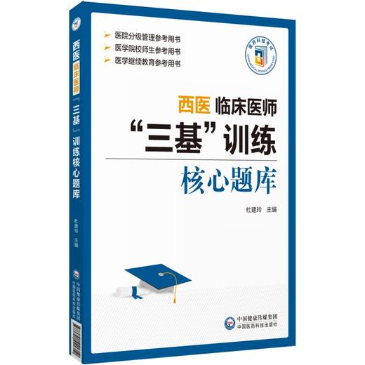 2024西医临床西医临床医师三基训练核心题库 医学临床护理三基训练医师三基职称考试临床口腔三基训练核心题习题解析9787521441710 商品图1