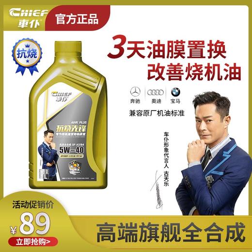 【烧机油车专用】5W40车仆抗烧先锋先进全合成机油/抑制烧机油 1L 商品图0