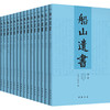 船山遗书(1-15) 商品缩略图0
