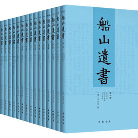船山遗书(1-15)