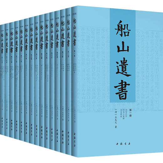 船山遗书(1-15) 商品图0