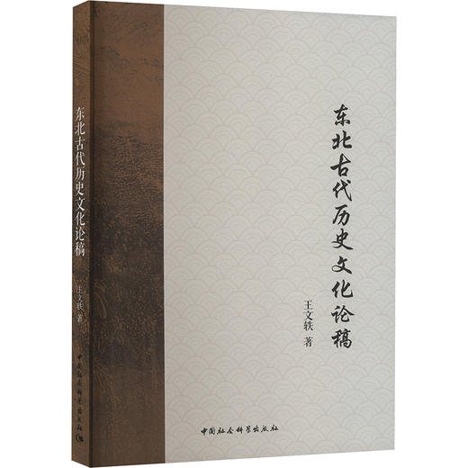东北古代历史文化论稿 商品图0