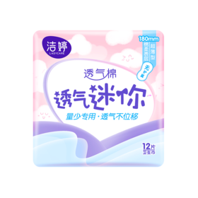 洁婷12片棉柔迷你卫生巾MD212