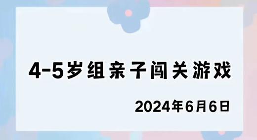 2024.6.6 4-5岁组亲子闯关游戏 商品图0