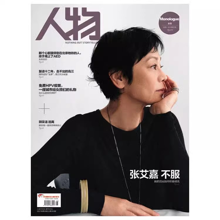《人物》杂志2021年8月刊 张艾嘉 不服