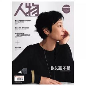 《人物》杂志2021年8月刊 张艾嘉 不服