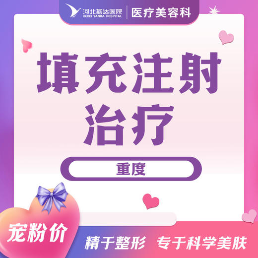 填充注射治疗轻度/中度/重度 商品图2