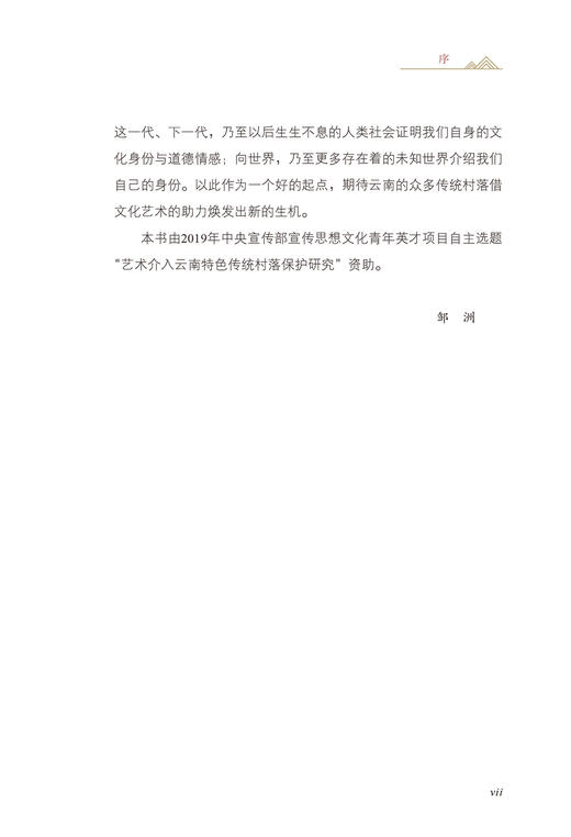 艺术乡建：艺术介入云南传统村落保护与发展的策略与实践 商品图7