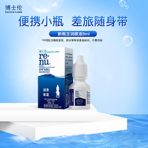 【戴着隐形眼镜使用】博士伦润明新概念隐形眼镜润滑液 8ml/瓶 商品图1