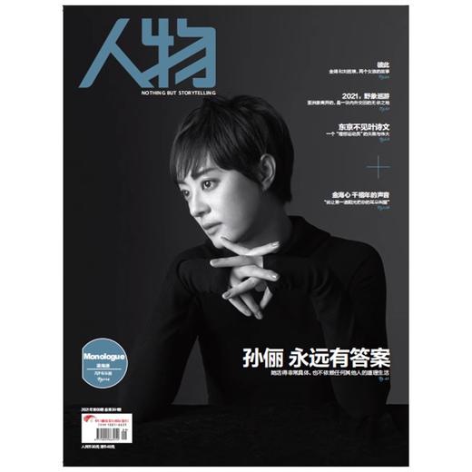 《人物》杂志2021年9月刊 孙俪 永远有答案 商品图0