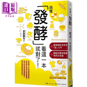 【中商原版】搞懂 发酵 看这一本就对了 港台原版 斋藤胜裕 远足文化