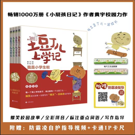 土豆丁儿上学记（注音版全四册）畅销千万册小屁孩日记！作者黄宇力作 商品图0