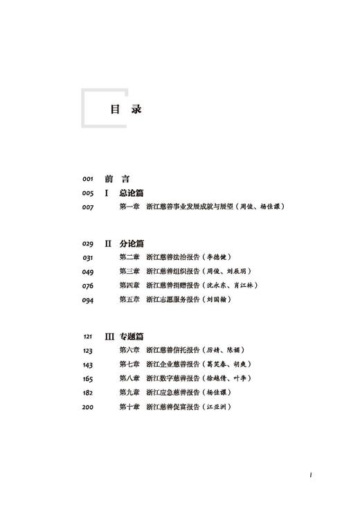 浙江慈善事业发展报告（2023） 商品图1