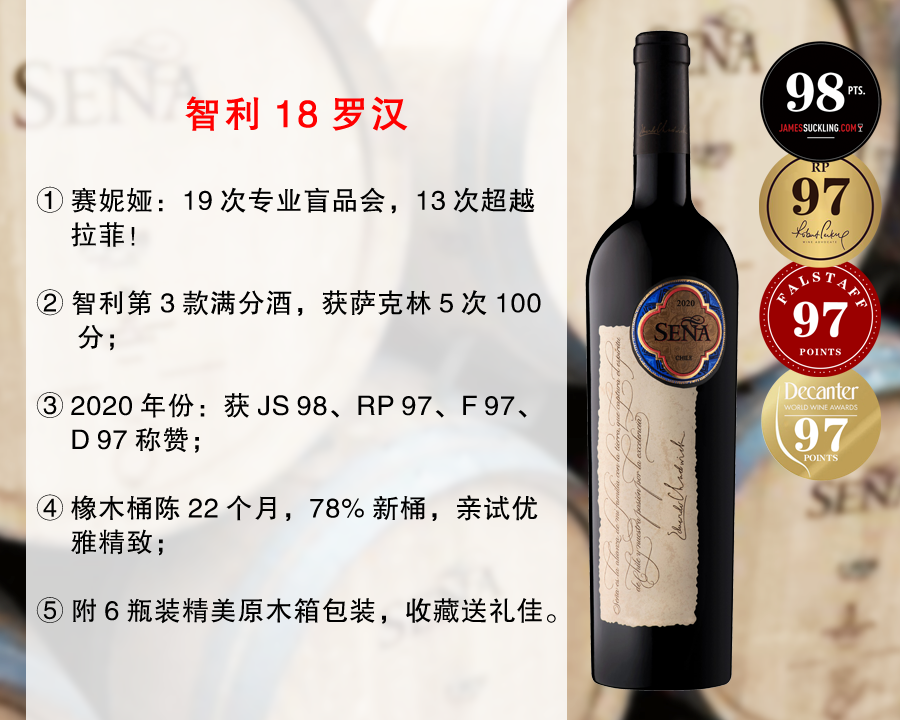 【亏本清仓，正品行货】【JS98分+RP97分】19次盲品13次超越拉菲｜智利18罗汉：赛妮娅（桑雅）酒庄正牌旗舰干红（2020年）