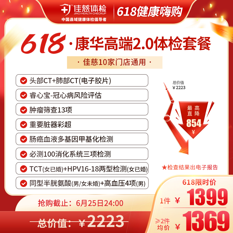 【618嗨购】康华高端2.0体检套餐 总价值2223元/件 活动价1399元/件 拼团价2738元/2件