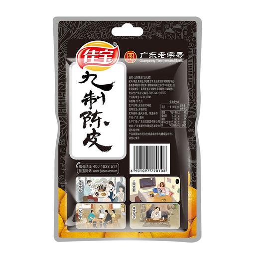 佳宝45g九制陈皮 商品图1