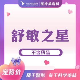 舒敏之星丨抗敏修护丨敏感肌薄敏泛红修复护理（不含药品）