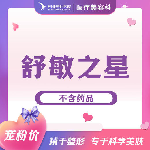 舒敏之星丨抗敏修护丨敏感肌薄敏泛红修复护理（不含药品） 商品图0