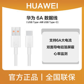 华为6A数据线USBTYPE-A转USBTYPE