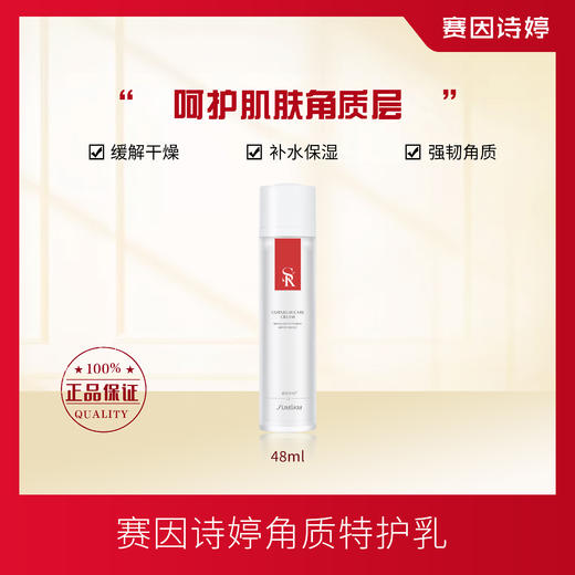 赛因诗婷角质特护乳乳液缓解干燥补水保湿 商品图0