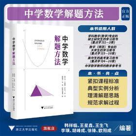 中学数学解题方法/韩祥临 王星鑫 王生飞 李璜 胡峰成 徐锋 欧阳成编著/浙江大学出版社