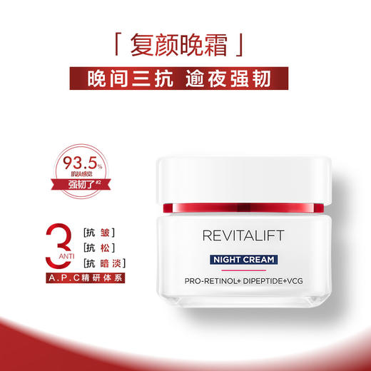 欧莱雅复颜专研抗皱紧致晚霜50ml 商品图0