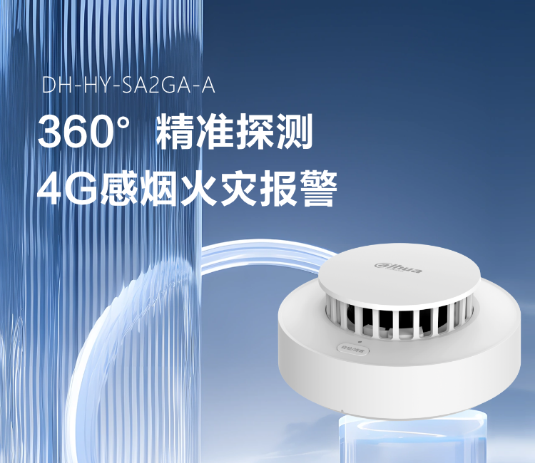 4G感烟火灾探测报警器