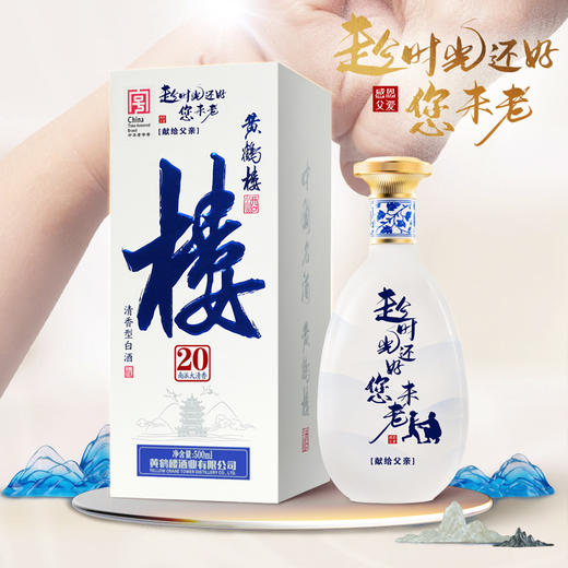 黄鹤楼酒大清香楼20 53度500ml*1瓶 清香型白酒 父亲节定制版 商品图1