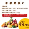 【套餐】水果套餐C 商品缩略图0