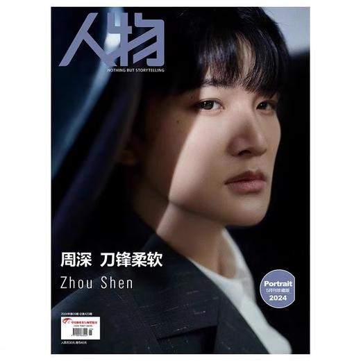 《人物》杂志2024年5月刊 周深 刀锋柔软 商品图0
