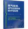 燃气轮机进气过滤系统技术与应用 商品缩略图0