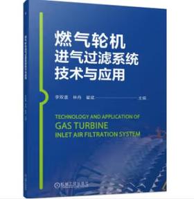 燃气轮机进气过滤系统技术与应用