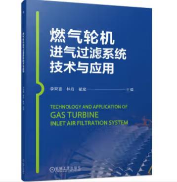 燃气轮机进气过滤系统技术与应用 商品图0