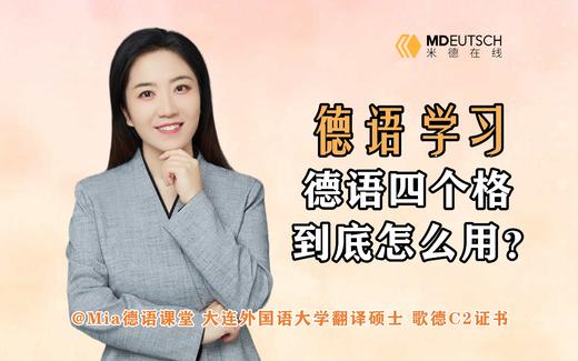 德语四个格到底怎么用 商品图0