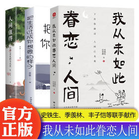 【全3册】我从未如此眷恋人间+人间值得+过好生活