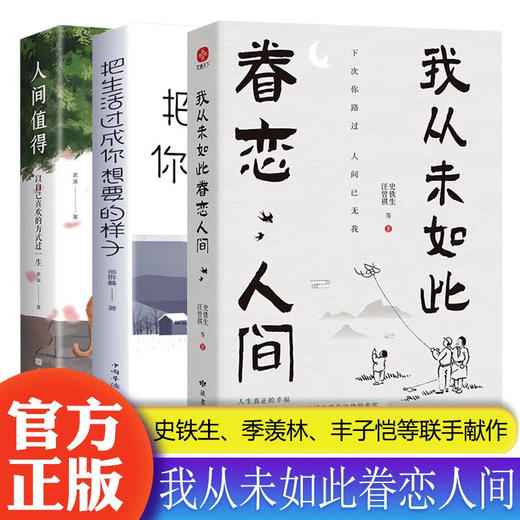 【全3册】我从未如此眷恋人间+人间值得+过好生活 商品图0