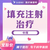 填充注射治疗轻度/中度/重度 商品缩略图1