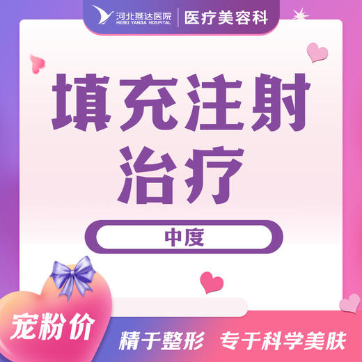 填充注射治疗轻度/中度/重度 商品图1