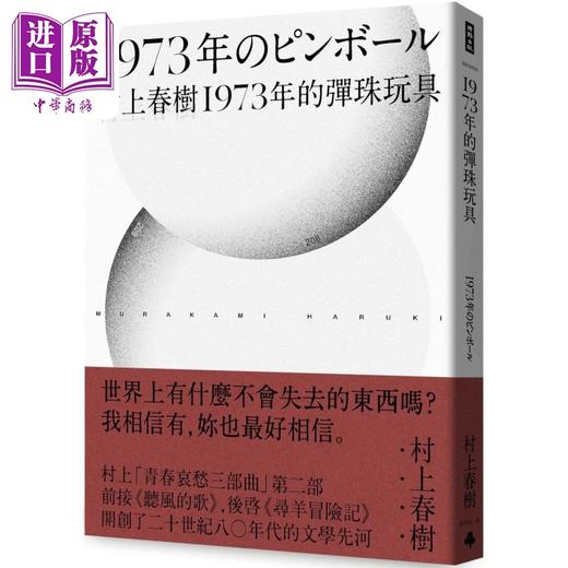 【中商原版】1973年的弹珠玩具 全新修订版 港台原版 村上春树 时报出版 商品图0